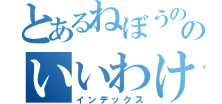 とあるねぼうののいいわけ（インデックス）