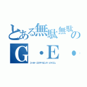 とある無駄無駄のＧ・Ｅ・Ｒ（ゴールド・エクスペリエンス・レクイエム）