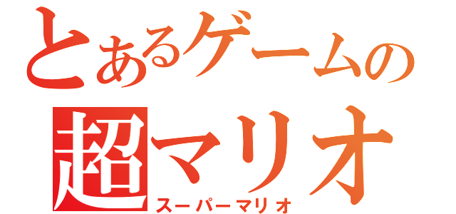 とあるゲームの超マリオ（スーパーマリオ）