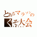 とあるマラソンのぐそ大会（下痢うんこ）