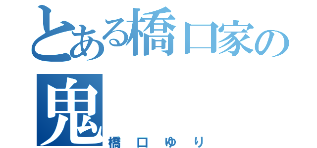 とある橋口家の鬼（橋口ゆり）