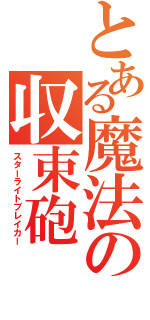 とある魔法の収束砲（スターライトブレイカー）