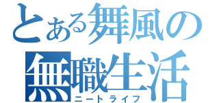 とある舞風の無職生活（ニートライフ）