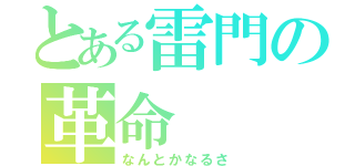 とある雷門の革命（なんとかなるさ）