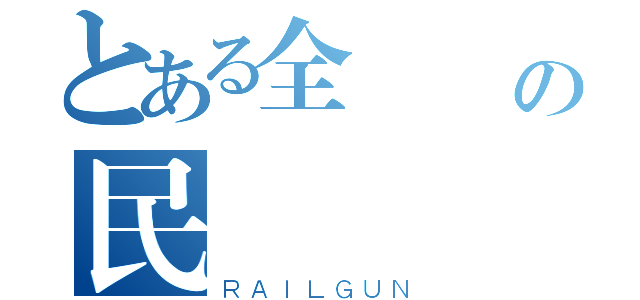 とある全囧瘋の民調（ＲＡＩＬＧＵＮ）