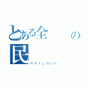 とある全囧瘋の民調（ＲＡＩＬＧＵＮ）