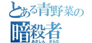 とある青野菜の暗殺者（あさしん さらだ）