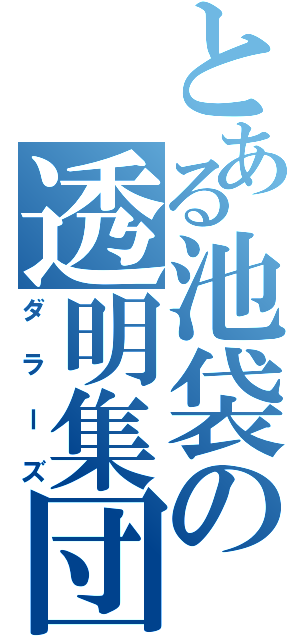 とある池袋の透明集団（ダラーズ）