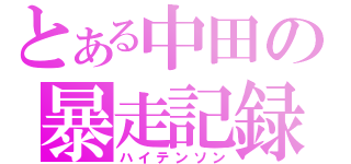 とある中田の暴走記録（ハイテンソン）