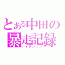 とある中田の暴走記録（ハイテンソン）