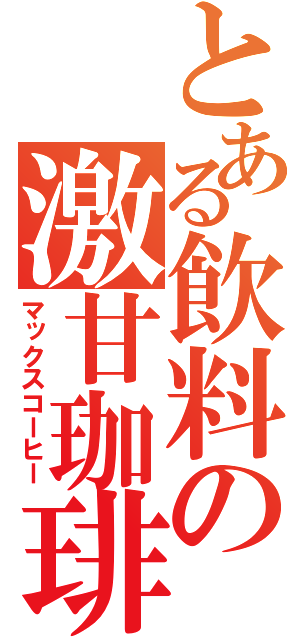 とある飲料の激甘珈琲（マックスコーヒー）