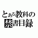 とある教科の禁書目録（）