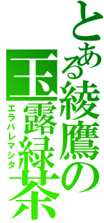 とある綾鷹の玉露緑茶（エラバレマシタ）