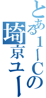 とある１ーＣの埼京ユーザー（）