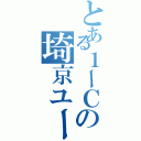 とある１ーＣの埼京ユーザー（）