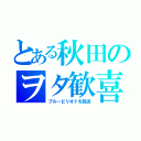 とある秋田のヲタ歓喜（ブルーピリオドを放送）