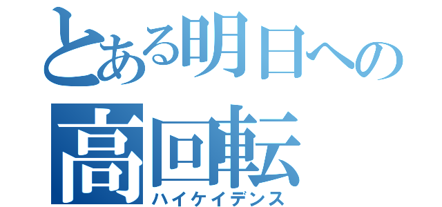 とある明日への高回転（ハイケイデンス）