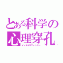 とある科学の心理穿孔（メンタルスティンガー）