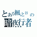 とある楓之谷 の暗夜行者（不染情塵 ）