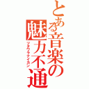 とある音楽の魅力不通（ツタワラナイカン）