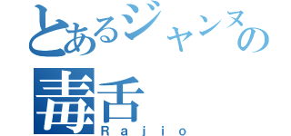 とあるジャンヌの毒舌（Ｒａｊｉｏ）