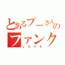 とあるプーさんのファンクラブ（ＬＯＶＥ）