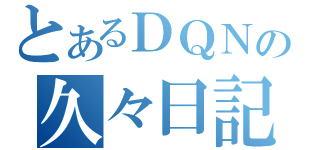 とあるＤＱＮの久々日記（）