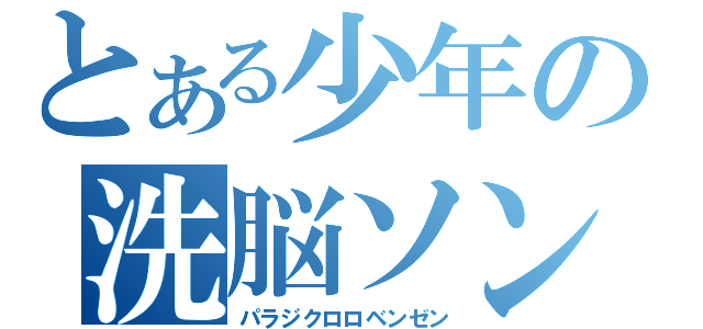 とある少年の洗脳ソング（パラジクロロベンゼン）