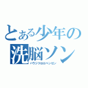 とある少年の洗脳ソング（パラジクロロベンゼン）