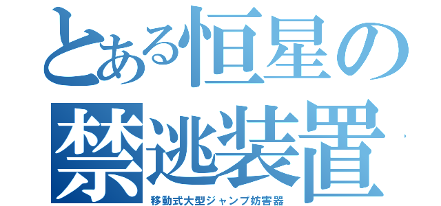 とある恒星の禁逃装置（移動式大型ジャンプ妨害器）