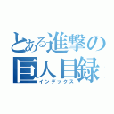 とある進撃の巨人目録（インデックス）