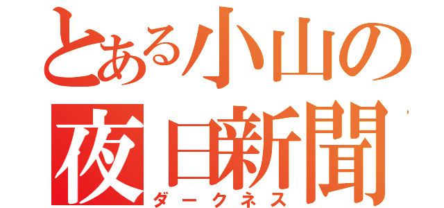 とある小山の夜日新聞（ダークネス）