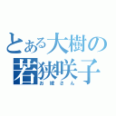 とある大樹の若狭咲子（お嫁さん）