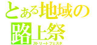 とある地域の路上祭（ストリートフェスタ）