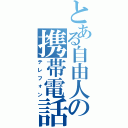 とある自由人の携帯電話（テレフォン）