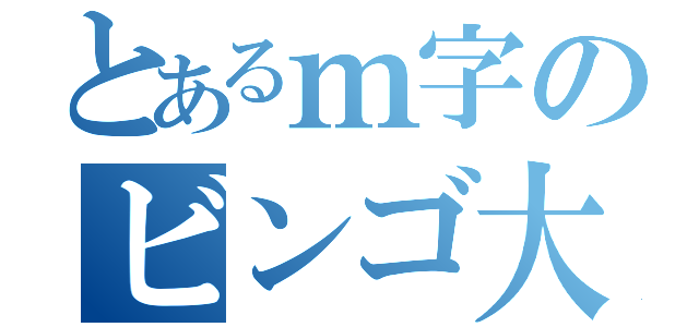 とあるｍ字のビンゴ大会（）