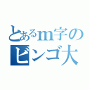 とあるｍ字のビンゴ大会（）