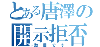 とある唐澤の開示拒否（駄目です）