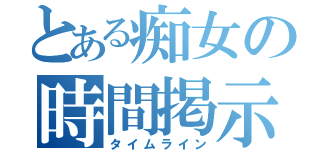 とある痴女の時間掲示板（タイムライン）