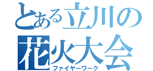 とある立川の花火大会（ファイヤーワーク）