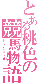 とある桃色の競馬物語（トウカイテイオー）