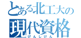 とある北工大の現代資格研究会（げんしけん）