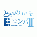 とあるのりてるの＃コンパスⅡ（戦闘摂理解析システム）