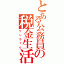 とある公務員の税金生活（ケンちゃん）