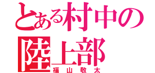 とある村中の陸上部（福山敬太）