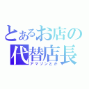 とあるお店の代替店長（アマゾンとか）