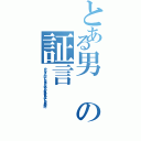 とある男の証言（やらなくてもいいことならやらないやらなければならないことなら手短に）