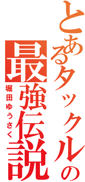 とあるタックルの最強伝説（堀田ゆうさく）