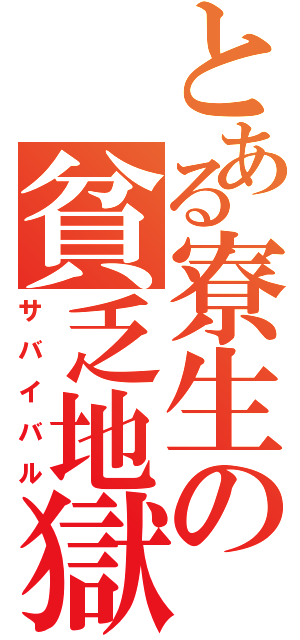 とある寮生の貧乏地獄（サバイバル）