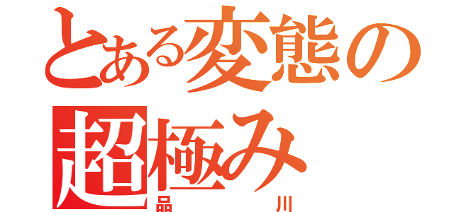 とある変態の超極み（品川）